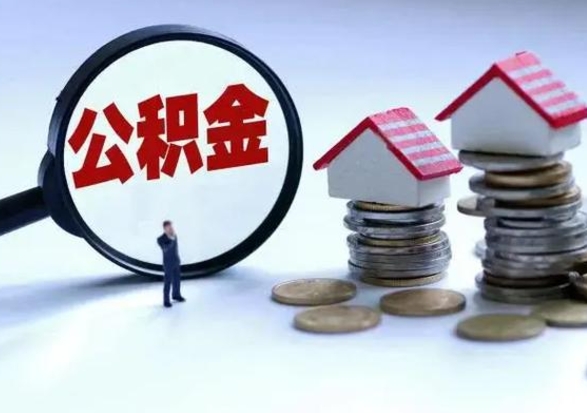 安阳公积金日常消费怎么提取（公积金住房消费提取条件）